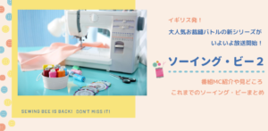 ソーイング・ビー新シリーズを10倍楽しむための前シーズン総まとめ&動画情報